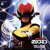 星雲仮面マシンマン SONG ＆ MUSIC COLLECTIONを持っている人に  大至急読んで欲しい記事