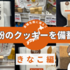 【食糧危機】ビオクラ 米粉のクッキー 焙じ茶＆きなこ を備蓄？w