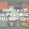 【川口】100円ショップ「Seria ダイエー東川口店」が7月上旬オープン！