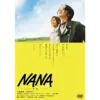 邦画『NANA』　監督：大谷健太郎