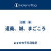 道義、誠、まごころ