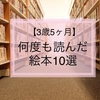 【3歳5ヵ月】娘が何度も読んだおすすめ絵本10選