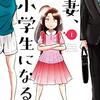 『妻、小学生になる。』アニメ化　2024年放送