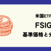 FSIG (ファーストトラスト リミテッドデュレーション投資適格社債ETF) の基準価格と分配金
