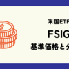 FSIGの基準価格(株価)と分配金(配当)情報のまとめ