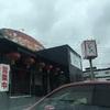 中華料理 千代に行って来ました。