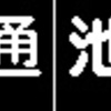 《再作成》阪急1000系・1300系　側面LED再現表示　【その10】