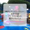 【子連れディズニー】3歳児が本当に楽しんだ乗り物ランキング｜怖がったものも紹介