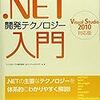 .NET 開発テクノロジー入門