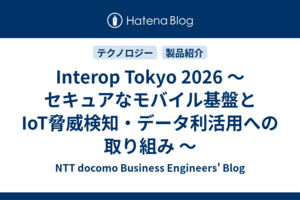 Interop Tokyo 2026 〜 セキュアなモバイル基盤とIoT脅威検知・データ利活用への取り組み 〜
