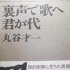 国のためみたいなことがわからない～丸谷才一『裏声で歌へ君が代』～