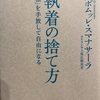 『執着の捨て方』アルボムッレ・スマナサーラ