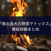 【2026年】東出昌大の野営デトックスはどこで見れる？シーズン2の放送予定は？地上波放送・ABEMA配信・見逃し視聴方法まとめ