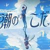 【鳴潮#41】ソラリスでの自分の成してきたことが分かる「海潮のこだま」が面白い！おまけで公式が発表した新キャラ情報を紹介【完全無課金】