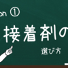 接着剤の選び方