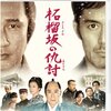 【映画感想】『柘榴坂の仇討』(2014) / サムライの終焉を描く「桜田門外の変」の後日譚