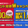 【dポイント】ポイント投資Ｗキャンペーン！最大１万ポイント当たる！