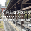 岡山＆高知県2泊3日の旅！第10弾です。最終回は再び倉敷美観地区に戻りランチ～吉備津彦神社と吉備津神社へ