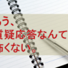 質疑応答の答えはプレゼンテーションの中にある