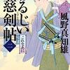 #850 時代小説で和の年末を満喫中～「わるじい慈剣帖　２～4」