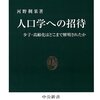 書評「人口学への招待」（河野稠果著）