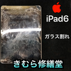 【Apple iPad6】ガラス割れ修理のご依頼