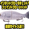 【ガンクラフト】魚矢オリカラ「ジョインテッドクローラチェット144フェイントグローシャッド」通販サイト入荷！