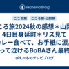 こころ旅2024秋の感想＊山梨県4日目身延町＊リス見てカレー食べて、お手紙に涙。笑って泣けるBoBAさん最終日