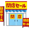 自分と嫁さんが疫病神かもしれないと思うハナシ