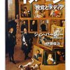 見ることについて自覚的になる為に『イメージ: 視覚とメディア (ちくま学芸文庫)』：ジョン バージャー