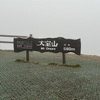大宝山って国指定の天然記念物伊豆東部最大のスコリア丘なんだそうです！