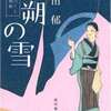 八朔の雪　―みをつくし料理帖―