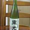 東光 純米吟醸原酒（小嶋総本店）