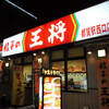 餃子の王将＠都賀　千葉県限定の「冷やし勝浦風担担麺」！　全国で！