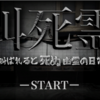 個人製作作品紹介 「叫死霊」 ダウンロード可