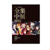 鬼滅の刃、京都の全集中展。チケットが売り切れ！整理券もあるし時間指定券の特典グッズ付きを買っておけばなあ。