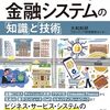 エンジニアが学ぶ金融システムの「知識」と「技術」 第2版