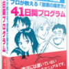 大人気の漫画上達法！「プロが教える「漫画の描き方」４１日間プログラム」