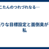 欲張りな目標設定と面倒臭がりな私