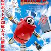 映画「がんばれいわ!!ロボコン　ウララ～!恋する汁なしタンタンメン!!の巻」「スプリンパン　まえへすすもう!」「人体のサバイバル!」(同時上映)鑑賞感想