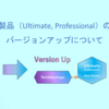 製品（Ultimate ,Professional）のバージョンアップガイド（よくあるご質問解説）