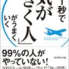 【感想】『1秒で「気がきく人」がうまくいく』松澤 萬紀