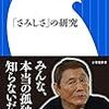 【読書感想】「さみしさ」の研究 ☆☆☆☆