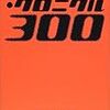 読了本ストッカー：まだまだ知らない本がたくさんあるなあ……『本格ミステリ・クロニクル300』