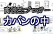 ガジェット好き高校生ブロガーのカバンの中を紹介！　持ち歩くべきガジェットやグッズはこれだ！