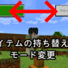マイクラ統合版　便利コマンド紹介　モード変更するアイテムの作り方