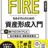 『本気でFIREをめざす人のための資産形成入門』穂高唯希(著)の感想【30歳でセミリタイア】