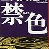 三島由紀夫「禁色」に関する覚書　１