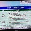 トランプ『相互関税』（続報）を考える