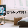 切れみって何？